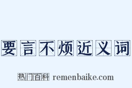 要言不烦近义词是什么意思的图片